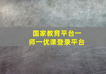 国家教育平台一师一优课登录平台