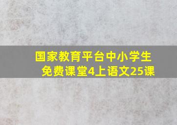 国家教育平台中小学生免费课堂4上语文25课