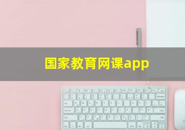 国家教育网课app