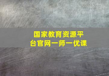 国家教育资源平台官网一师一优课