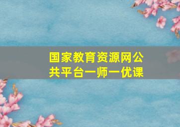 国家教育资源网公共平台一师一优课