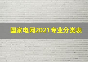 国家电网2021专业分类表