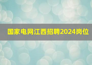 国家电网江西招聘2024岗位