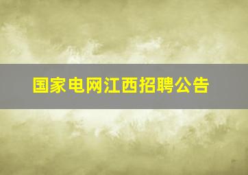 国家电网江西招聘公告