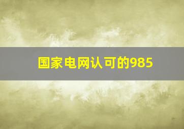 国家电网认可的985