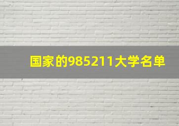 国家的985211大学名单