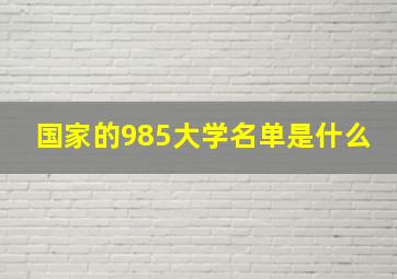 国家的985大学名单是什么