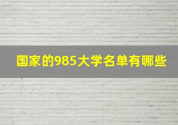 国家的985大学名单有哪些