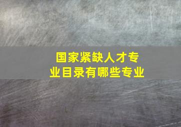 国家紧缺人才专业目录有哪些专业