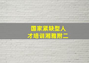 国家紧缺型人才培训湘雅附二