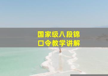 国家级八段锦口令教学讲解