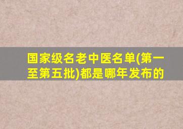 国家级名老中医名单(第一至第五批)都是哪年发布的