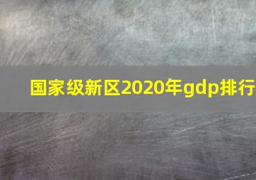 国家级新区2020年gdp排行