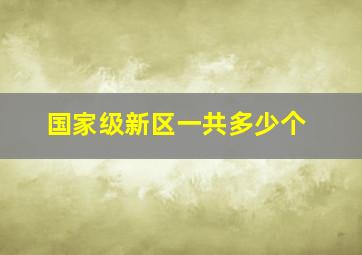 国家级新区一共多少个