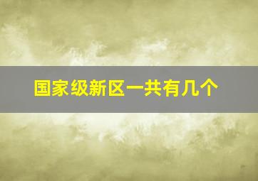 国家级新区一共有几个