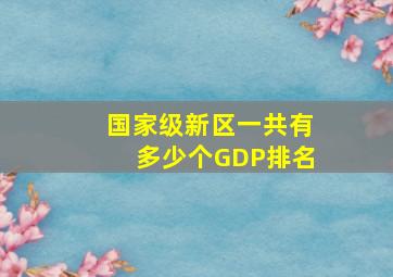 国家级新区一共有多少个GDP排名