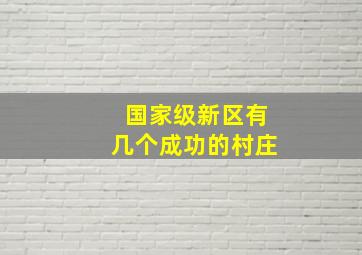 国家级新区有几个成功的村庄