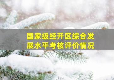 国家级经开区综合发展水平考核评价情况