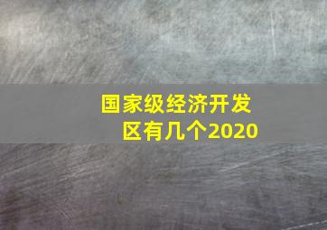 国家级经济开发区有几个2020