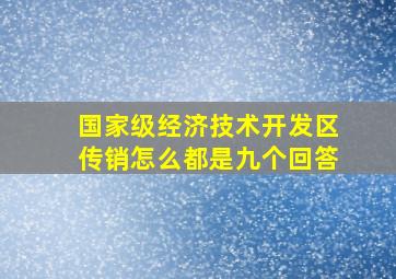 国家级经济技术开发区传销怎么都是九个回答