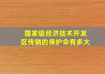 国家级经济技术开发区传销的保护伞有多大