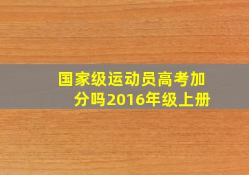 国家级运动员高考加分吗2016年级上册