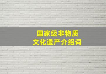 国家级非物质文化遗产介绍词