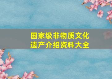 国家级非物质文化遗产介绍资料大全