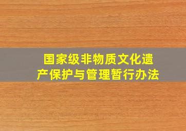 国家级非物质文化遗产保护与管理暂行办法