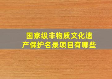 国家级非物质文化遗产保护名录项目有哪些