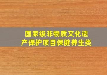 国家级非物质文化遗产保护项目保健养生类