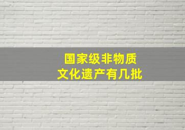 国家级非物质文化遗产有几批