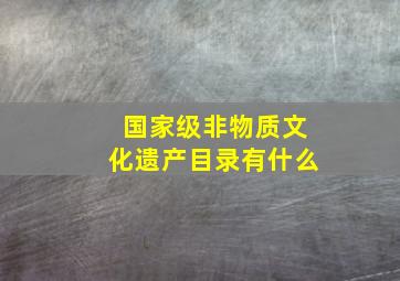 国家级非物质文化遗产目录有什么