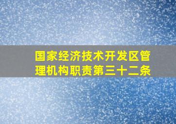 国家经济技术开发区管理机构职责第三十二条