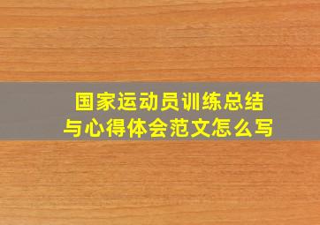 国家运动员训练总结与心得体会范文怎么写