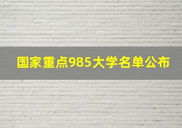 国家重点985大学名单公布