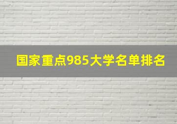 国家重点985大学名单排名