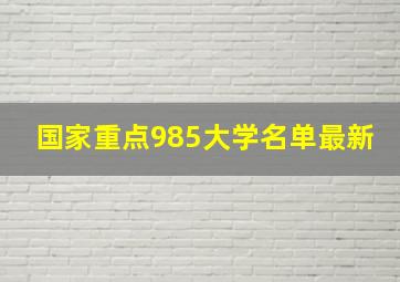 国家重点985大学名单最新