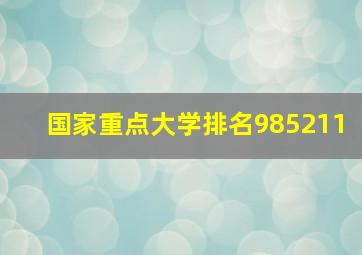 国家重点大学排名985211