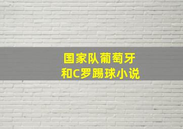 国家队葡萄牙和C罗踢球小说