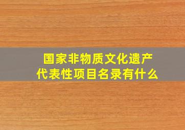 国家非物质文化遗产代表性项目名录有什么