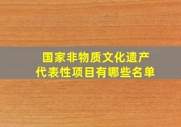 国家非物质文化遗产代表性项目有哪些名单