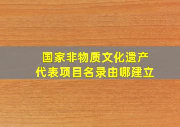 国家非物质文化遗产代表项目名录由哪建立