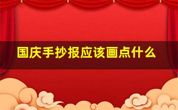 国庆手抄报应该画点什么