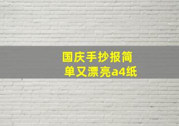 国庆手抄报简单又漂亮a4纸