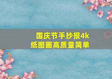 国庆节手抄报4k纸图画高质量简单