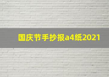 国庆节手抄报a4纸2021