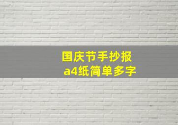 国庆节手抄报a4纸简单多字