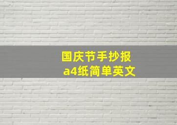 国庆节手抄报a4纸简单英文