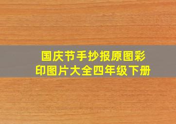 国庆节手抄报原图彩印图片大全四年级下册